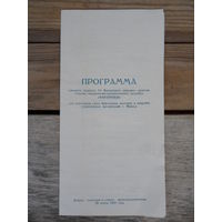Программа концерта ВИА "Чарауніцы"  (Чаровницы) 29 марта 1980 г.