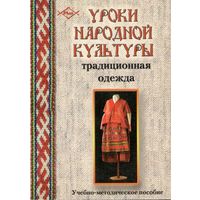 Розова О.В., Щербакова И.А. "Уроки народной культуры: традиционная одежда"