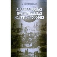 Щеглов А.П.  Древнерусская ноуменальная натурфилософия. 1999 г.