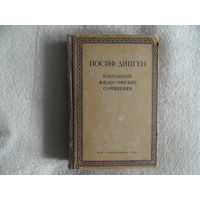 Дицген Иосиф Избранные философские сочинения. ОГИЗ. 1941г