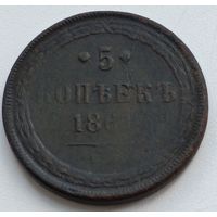 Россия. 5 копеек  1861 года.