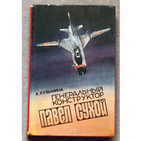 Л.Кузьмина Генеральный конструктор Павел Сухой