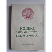 Кодекс законов о труде Белорусской ССР. 1986 г.