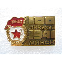 Гвардия, дивизия г. Минск 1941 г.