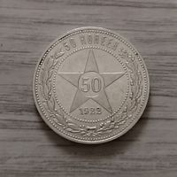 50 копеек 1922 г. ПЛ