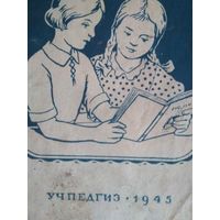 Книга Учебник English, 1945 г., УчПедГиз, книга, для начальной школы, СССР