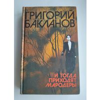 Бакланов Г.Я. И тогда приходят мародёры.