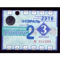 Проездной билет Бобруйск Автобус Февраль 3 декада 2016