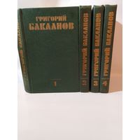 Бакланов Г. Собрание сочинений в 4-х томах