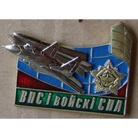 Знак. Беларусь. Войска ВВС и ПВО. ВПС і Войскі  СПА.