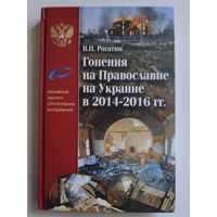В. Н. Рогатин. Гонения на Православие на Украине в 2014-2016 гг.