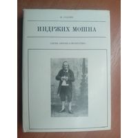 Франтишек Рахлик "Индржих Мошна" из серии "Жизнь в искусстве"