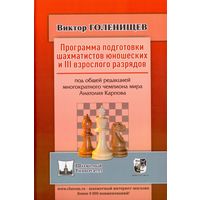 Голенищев. Программа подготовки шахматистов юношеских разрядов и 3 взрослого  разрядов