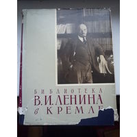 Библиотека В. И. Ленина в Кремле