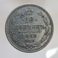 10 копеек 1869 HI