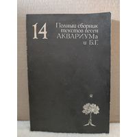 Полный сборник текстов песен Аквариума и Б.Г. (Борис Гребенщиков). 1993г.