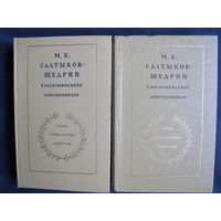 М.Салтыков-Щедрин в воспоминаниях современников (в 2-х тт.)
