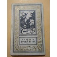 Н.Кисилев. Ночкой визит. Библиотека приключений и научной фантастики
