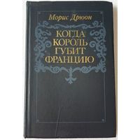 Когда король губит Францию | Морис Дрюон | Проклятые короли | Исторический роман