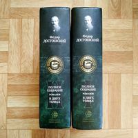 РАСПРОДАЖА!!! Фёдор Достоевский - Полное собрание романов в двух томах