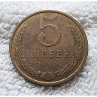5 копеек 1990 СССР #02