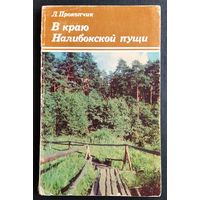 Л.Прокопчик. В краю Налибокской пущи.