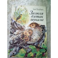 I.Галубовiч"Зязюля дзетак шукала"\052