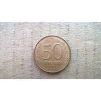 Россия 50 рублей, 1993"ММД". магнетик, (бцу)