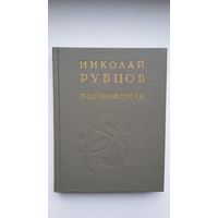 Николай Рубцов. Подорожники: стихи