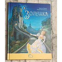 Золушка. Сказка. Якоб Гримм, Вильгельм Гримм/2017