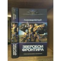 Белый А. "Зверобои Фронтира" Серия "Современный фантастический боевик"