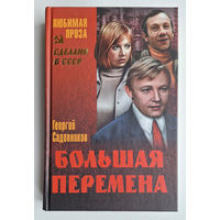 Георгий Садовников. Большая перемена