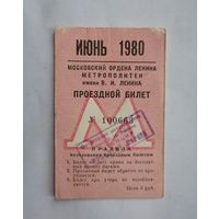 Проездной билет СССР, метро, Москва, июнь 1980г.