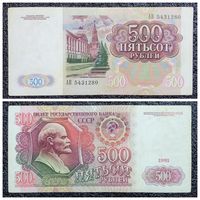 500 рублей СССР 1991 г. серия АВ