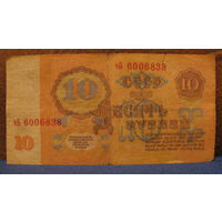 10 рублей СССР, 1961 год (серия чБ, номер 6006838).
