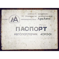 Паспорт - автопогрузчик 40912-01. АрмАвто