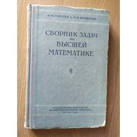 Учебник "Сборник задач по высшей математике" 1958г/015