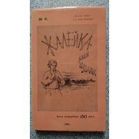 Янка Купала Жалейка (факсімільнае выданне 1908 г.) аранжавы 1982