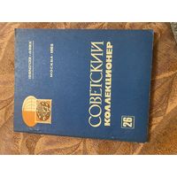 Советский коллекционер. 26 выпуск. 1988 год