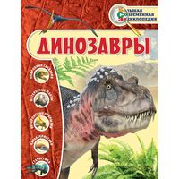 Динозавры. Иллюстрированная энциклопедия =.=