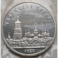 СССР 5 рублей 1988 Софийский собор, в запайке