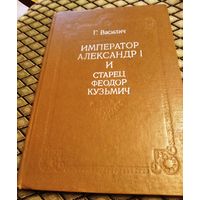 Император Александр I и старец Федор Кузьмич / репритное воспроизведение издания 1911 года