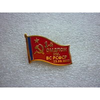 Знак памятный. 1-й Московский добровольческий полк особого назначения (1-й ОМДПОН) 30 лет. Латунь.