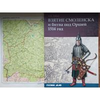 Взятие Смоленска и битва под Оршей 1514 год