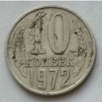 СССР 10 копеек 1972 г.