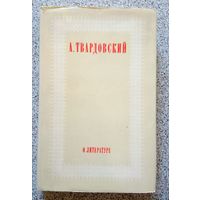 А. Твардовский О литературе 1973