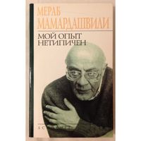 Мой опыт нетипичен. Мераб Мамардашвили. 2000 г.