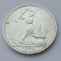 50 копеек 1924 года. ПЛ. Серебро 900. Монета не чищена. 226