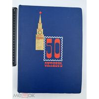 Альбом для марок, кляссер ГФК Союзпечать 300х220х33 мм, 8 полос,10 листов.
