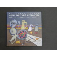 Петербургский метафизик